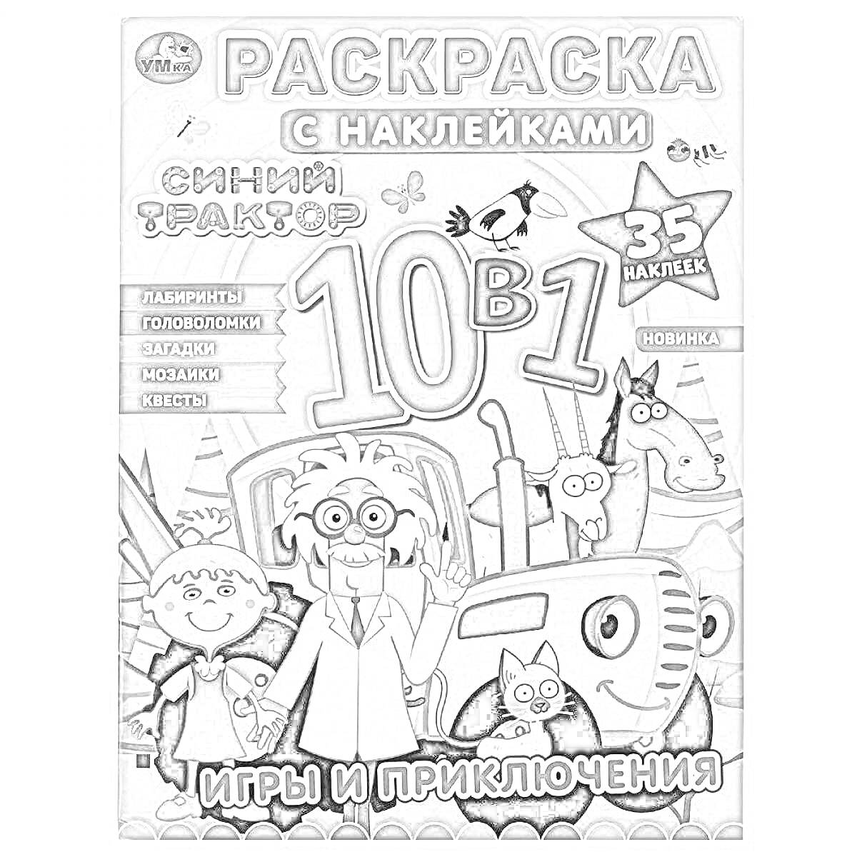 Раскраска Раскраска с наклейками. Синий трактор. 10 в 1. 35 наклеек. Лабиринты. Раскраски. Головоломки. Загадки. Мозаики. Квесты. Игры и приключения.