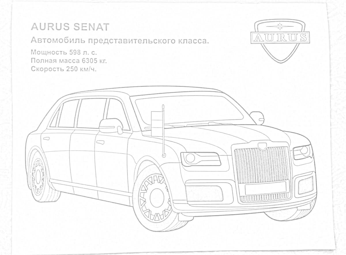 Раскраска Aurus Senat с характеристиками (мощность, полная масса, скорость), логотип Aurus