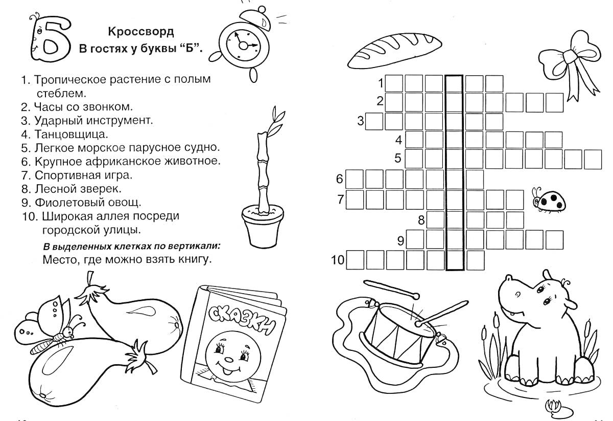 На раскраске изображено: Кроссворд, Буква Б, Парусное судно, Баклажаны, Билет, Барабан, Бегемот