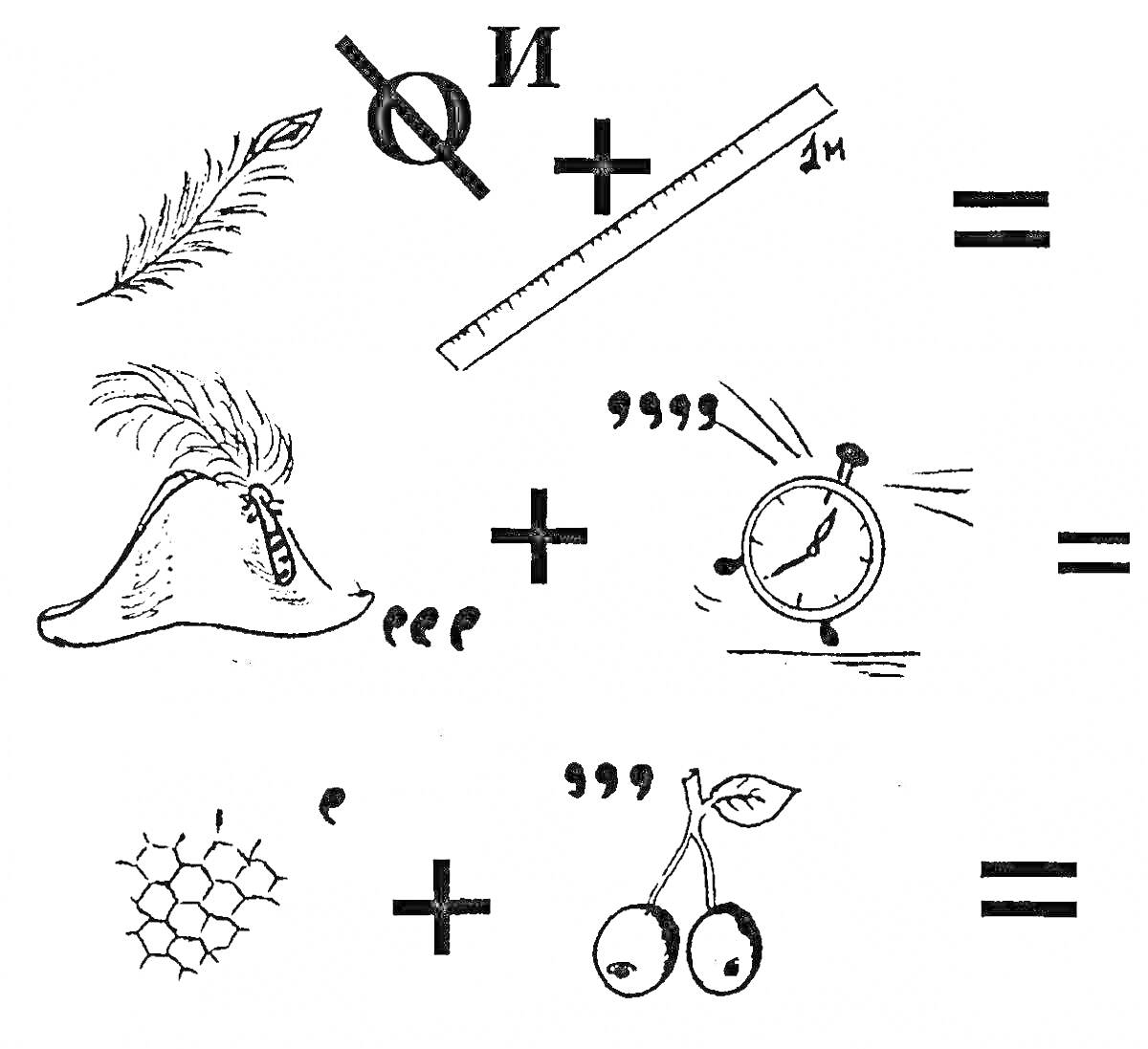 На раскраске изображено: Крест, Линейка, Иней, Шляпа, Будильник, Шёпот, Вишня