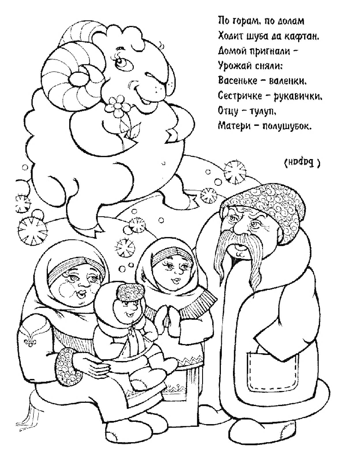 Раскраска Семья с малышом, дедушка в тулупе, баран, снежинки, загадка