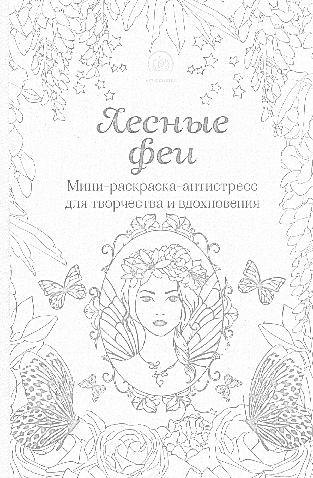 На раскраске изображено: Антистресс, Творчество, Вдохновение, Феи, Цветы, Звезды