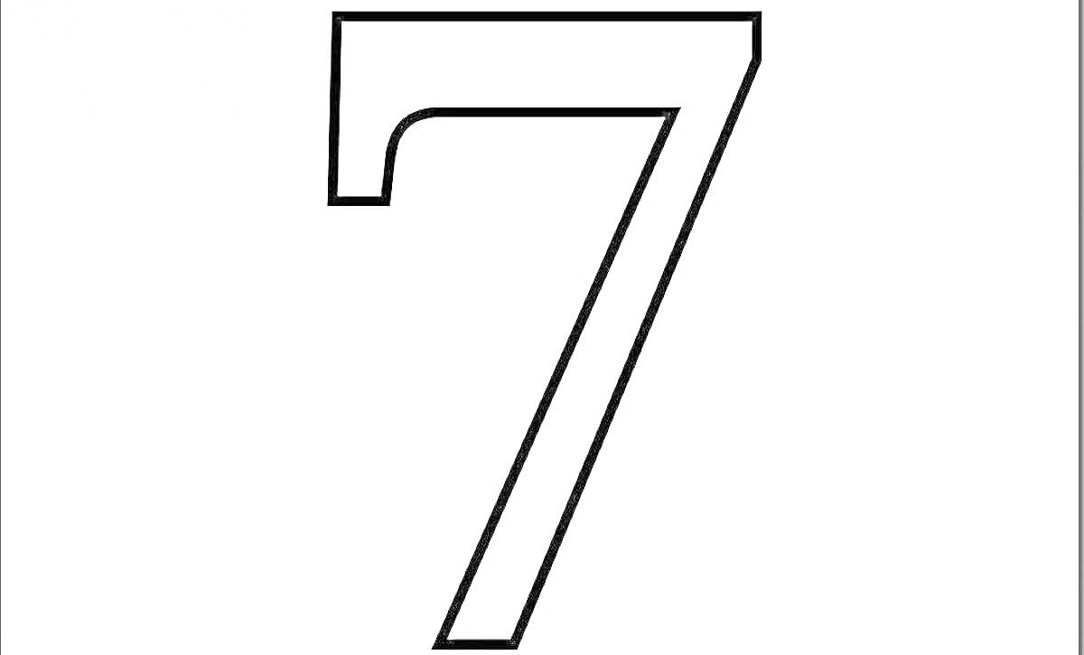 Раскраска Число 7 контур