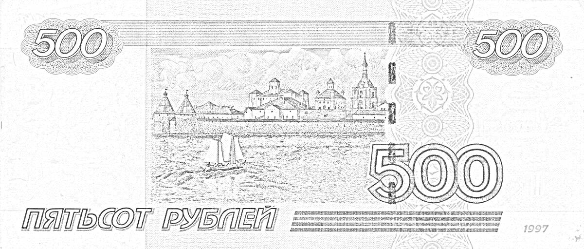 На раскраске изображено: Деньги, Рубли, Крепость, Банкнота, Россия, Паруса