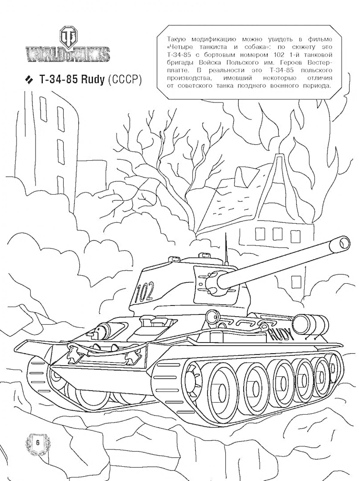 На раскраске изображено: Танк, Т-34-85, СССР, Разрушенные здания, Деревья, Пейзаж