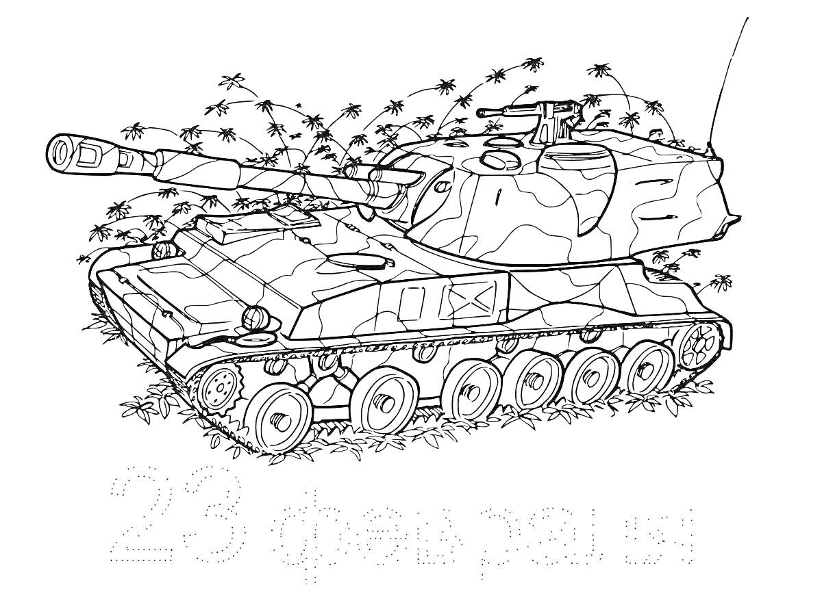 На раскраске изображено: Военный, Танк, 23 февраля, Маскировка, Армия, Техника