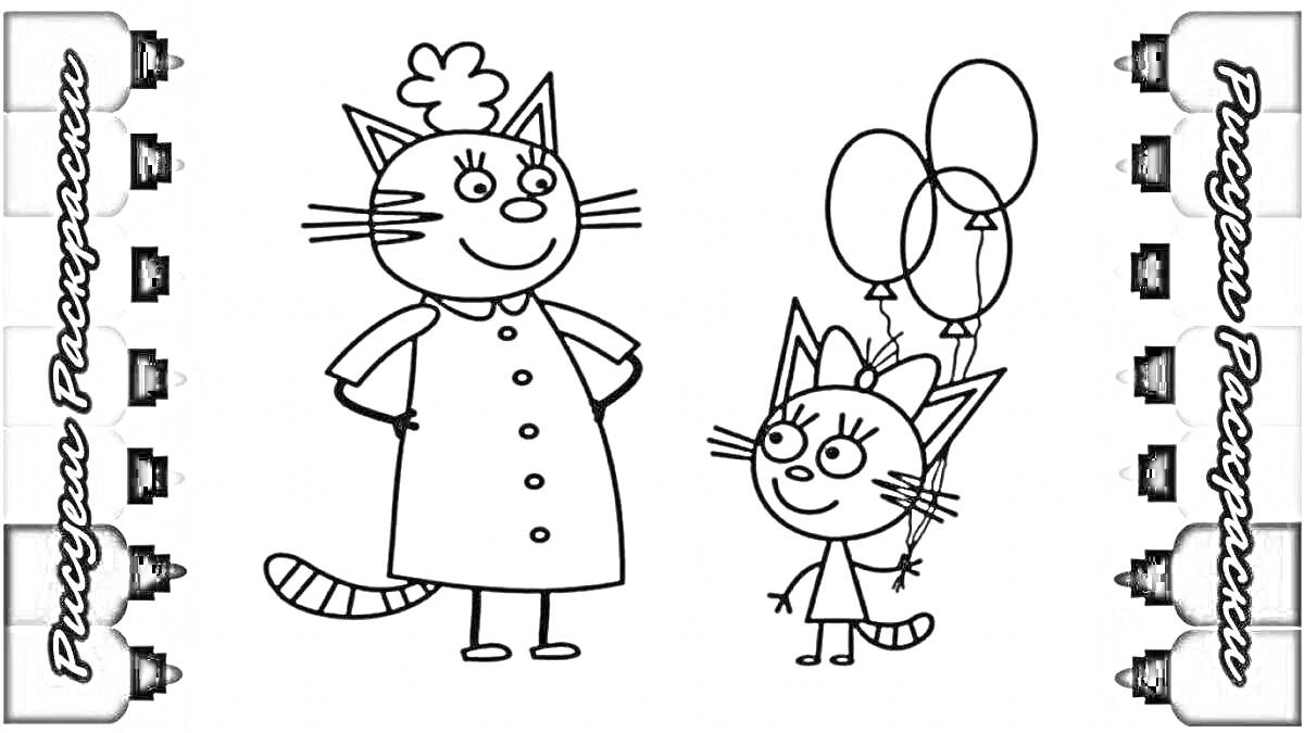 Раскраска Две кошки, взрослый кот в фартуке и маленькая кошка с тремя воздушными шарами