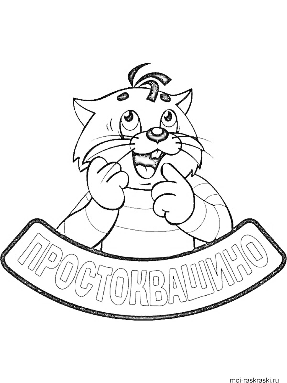 Раскраска Кот Матроскин в полосатой кофте с логотипом 