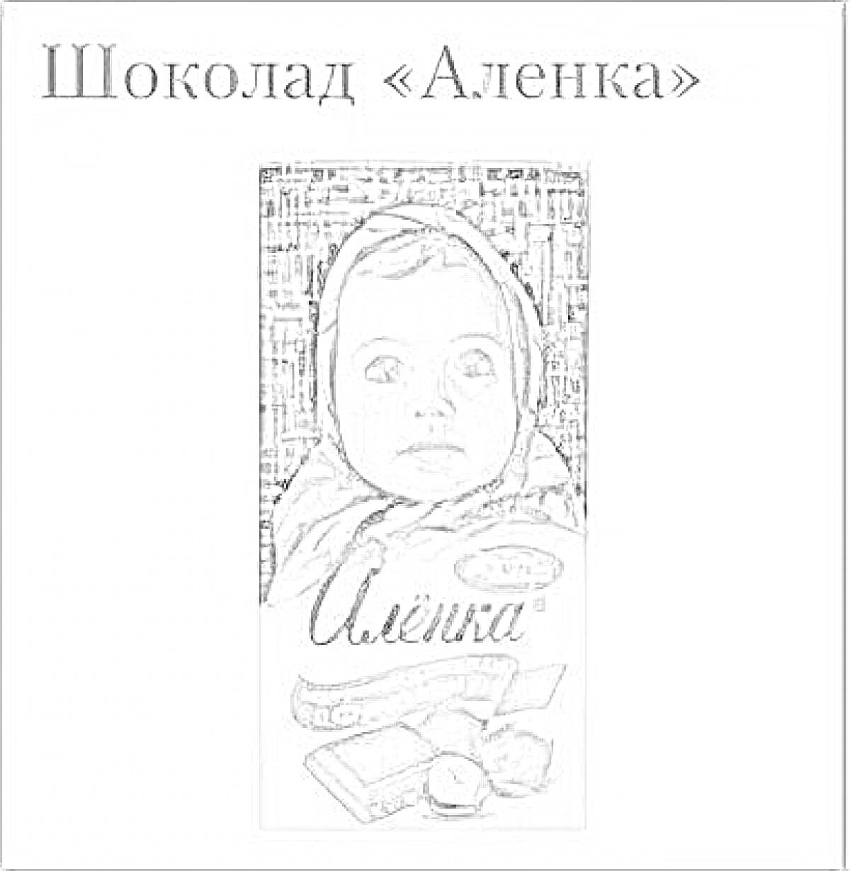 На раскраске изображено: Шоколад, Аленка, Ребенок, Упаковка, Батончик, Сладости