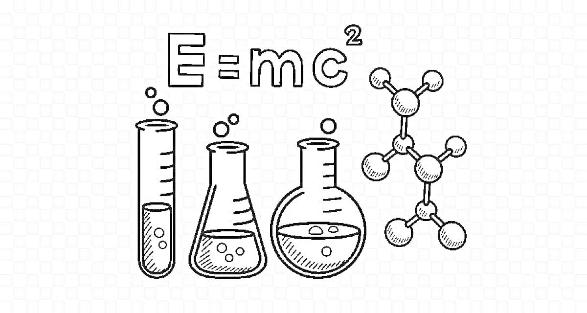 Раскраска Формула E=mc^2, химическая колба, химическая пробирка, химическая чаша, молекулярная структура