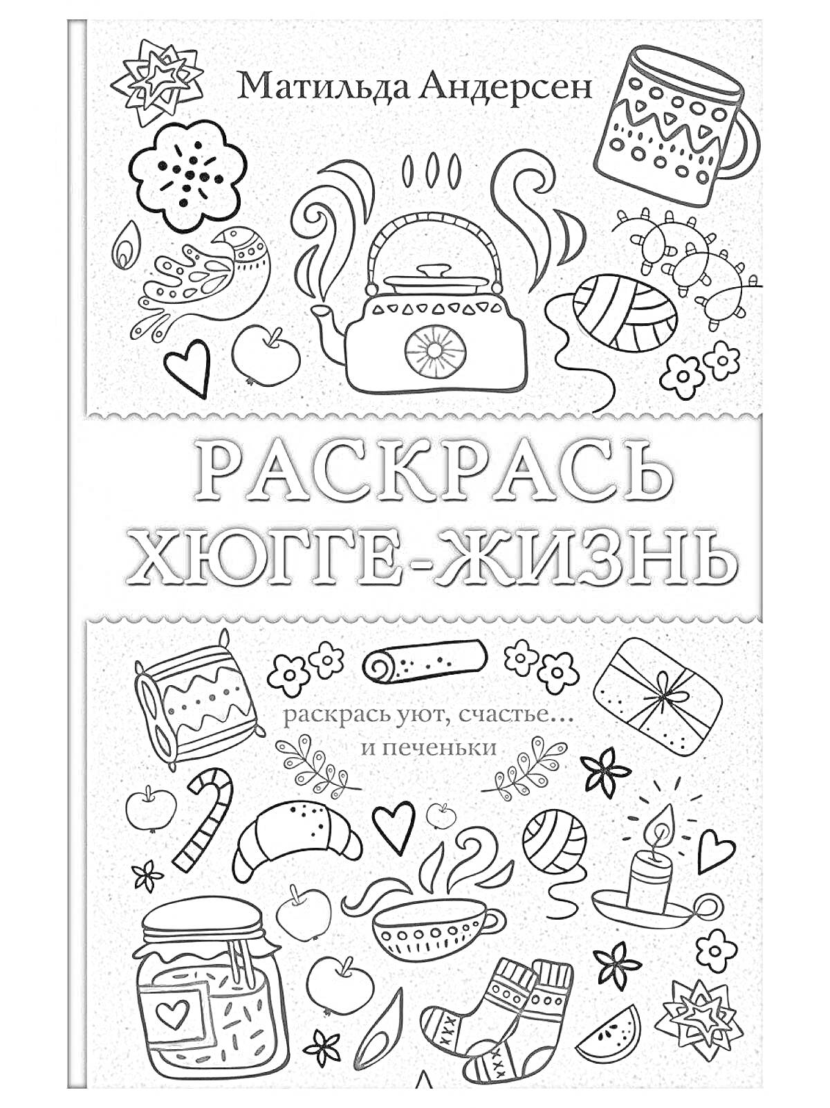 На раскраске изображено: Тыква, Горячий напиток, Домик, Печенье, Подушка, Яблоко, Мандарин, Бабочка, Шляпа, Банка варенья, Хюгге, Уют