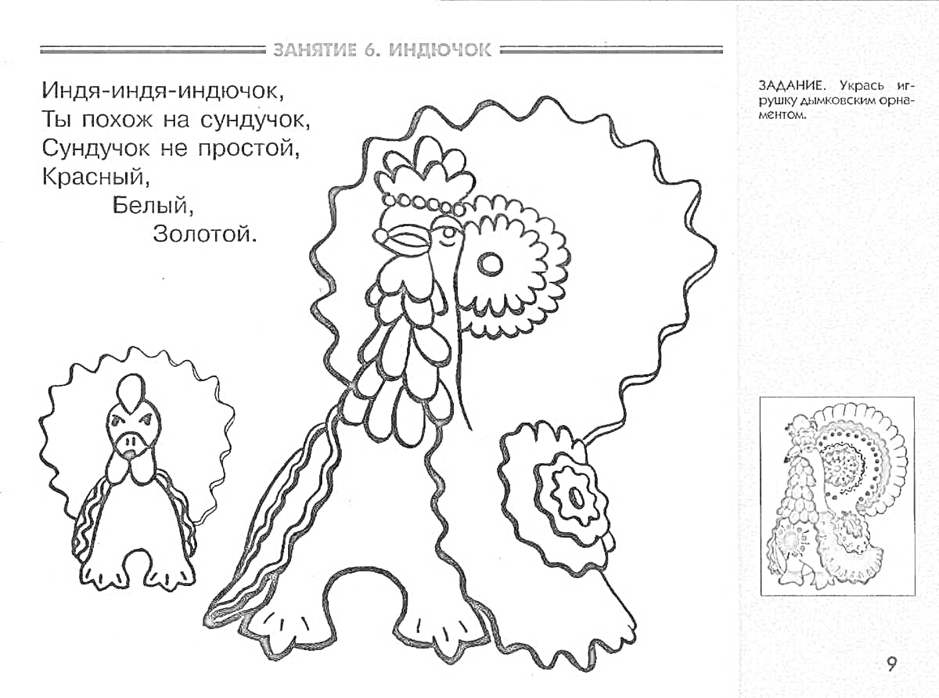 На раскраске изображено: Индюк, Дымковская роспись, Русский фольклор, Рукоделие, Творчество, Стих, Детское творчество