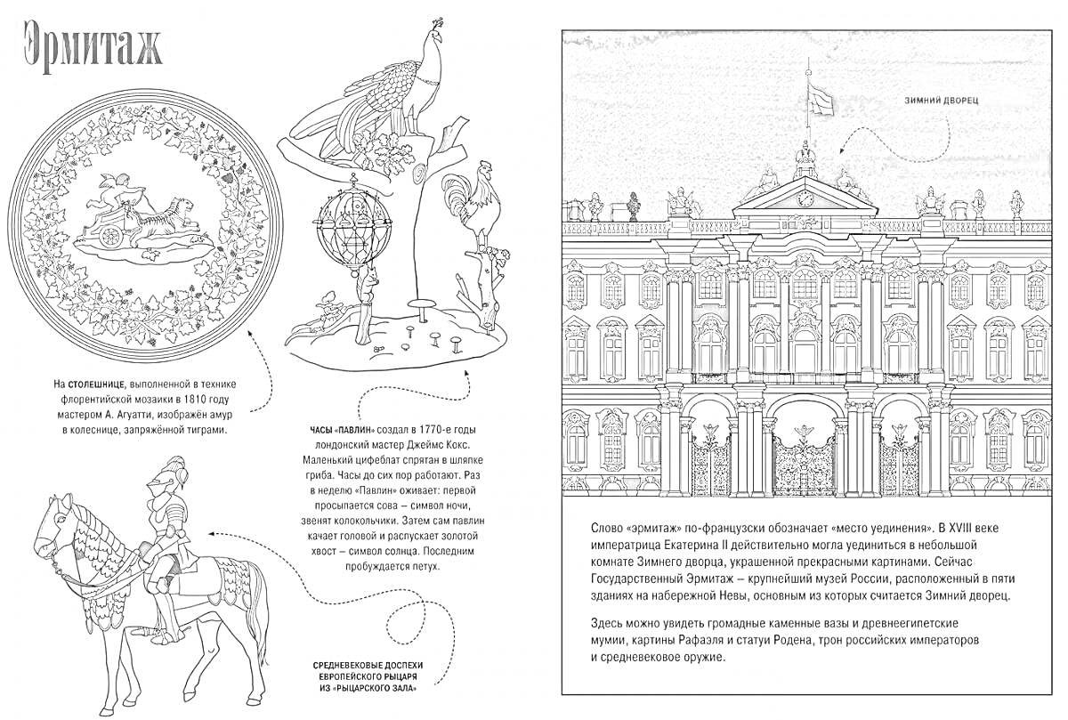 Раскраска Эрмитаж. Элементы на фото: монета с изображением всадника, скульптура павлина на часах, всадник на лошади, фасад Зимнего Дворца