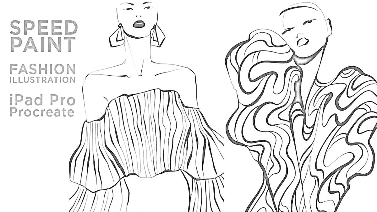 Раскраска Две модные фигуры в пышных нарядах, одна в верхней одежде с оборками, другая в наряде с узорными волнами