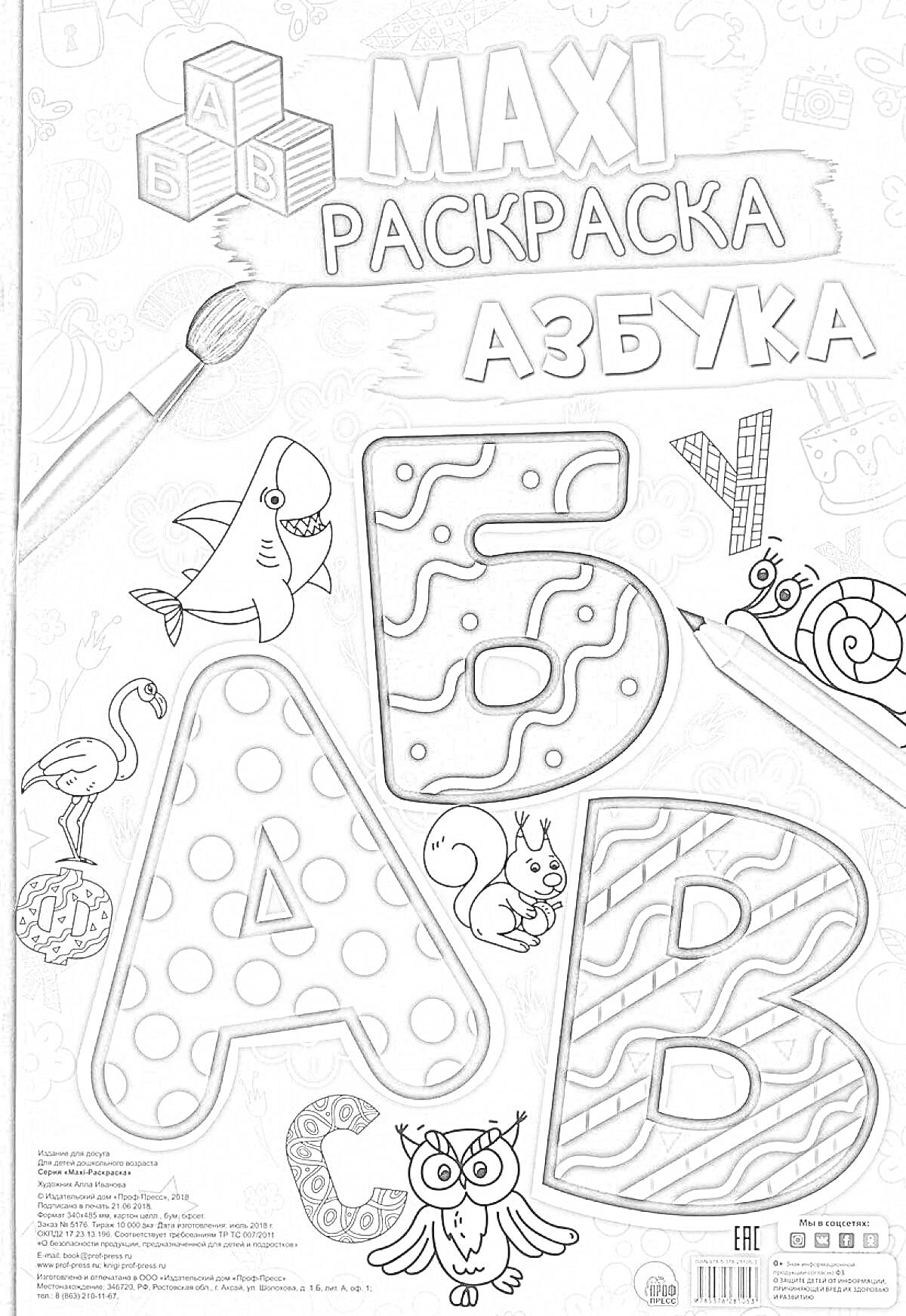 На раскраске изображено: Азбука, Буквы, Макси, Обложка, Карандаши, Краски, Белка, Сова, Улитка, Детские рисунки, Желтый фон