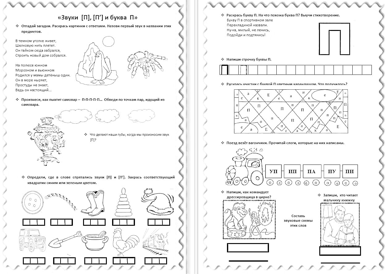 На раскраске изображено: Буква П, Рабочая тетрадь, Сапоги, Шапка, Конус, Утка, Портфель, Лабиринт, Задания, Животные, Деревья, Подсчет, Зарисовка