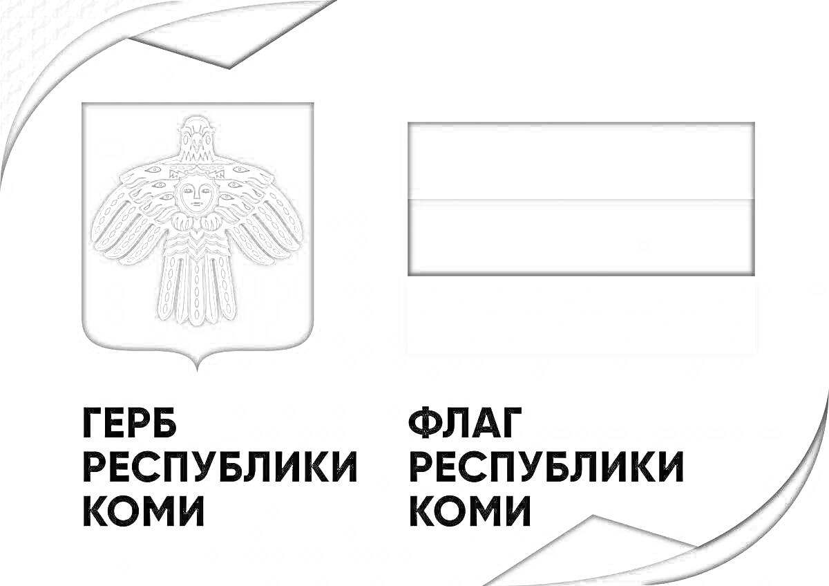 На раскраске изображено: Республика Коми, Флаг, Символика, Россия