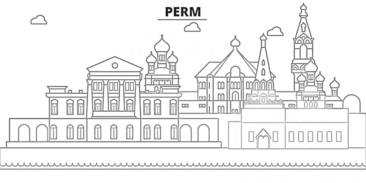 На раскраске изображено: Пермь, Архитектура, Здания, Купола, Башни, Облака, Россия