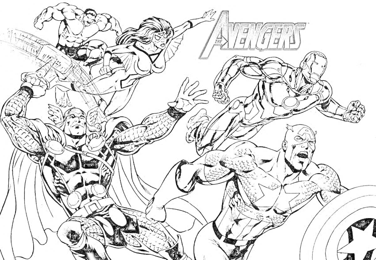 На раскраске изображено: Мстители, Марвел, Тор, Железный Человек, Капитан Америка, Халк, Супергерои, Комиксы