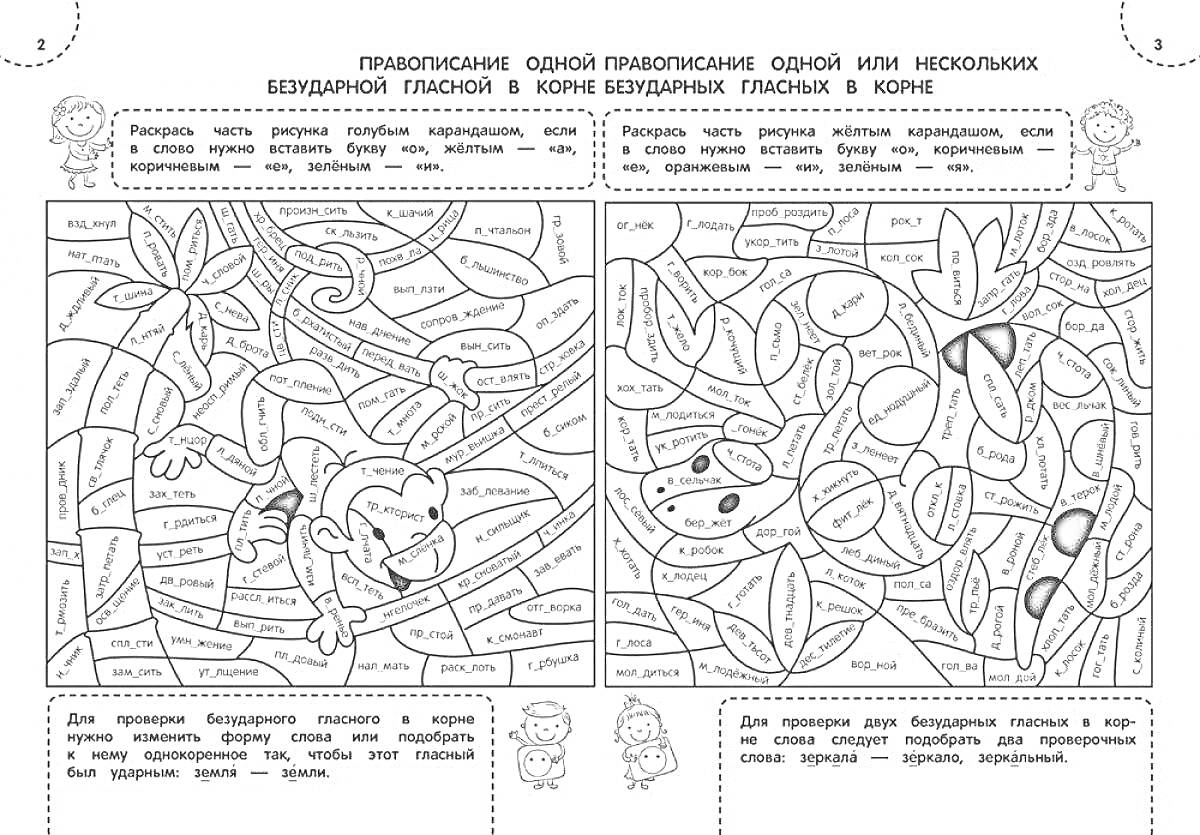 Раскраска Правописание одной гласной, одной или несколькими безударных гласных в корне, выделенные гласные в корне. Раскраска с изображением птицы и братишкой, сидящим на ветке дерева, где раскрашиваются элементы русскими словами с пропущенными буквами.