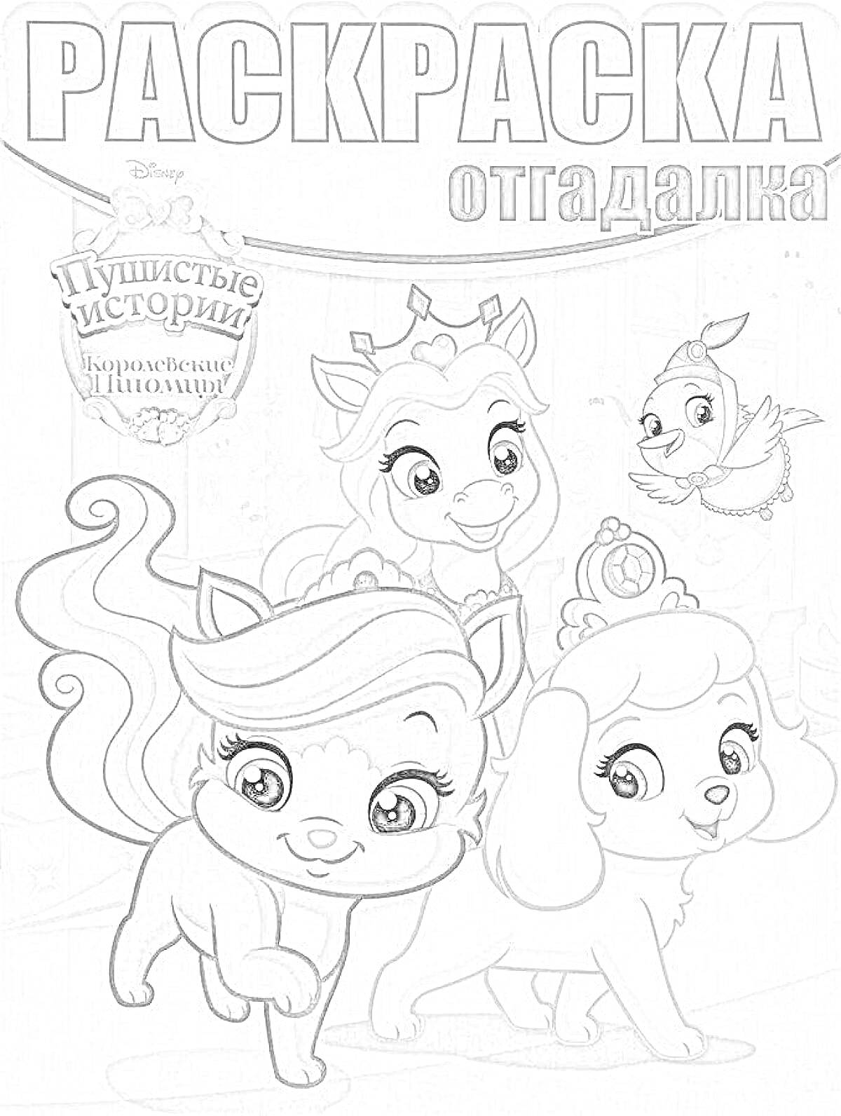 Раскраска Раскраска с тремя пушистыми животными (кошка, собака, лошадка) и птицей на фоне замка, надпись 