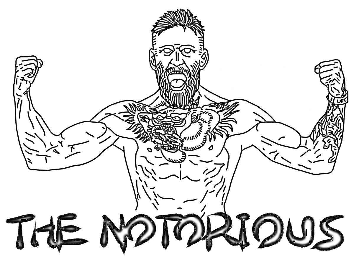 Раскраска Боец с татушками, держащий руки в боксерской стойке и надпись 