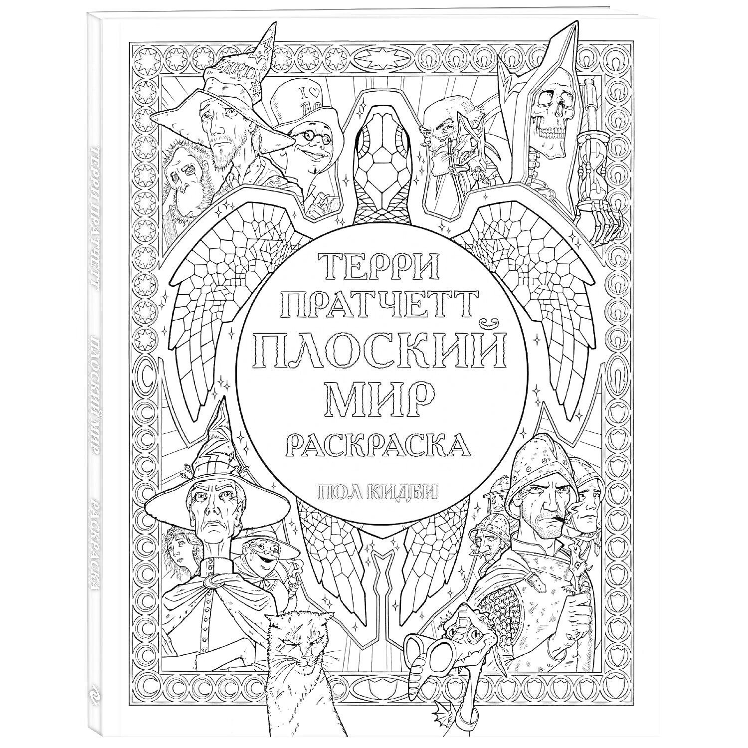 На раскраске изображено: Плоский мир, Обложка, Крылья, Фэнтези