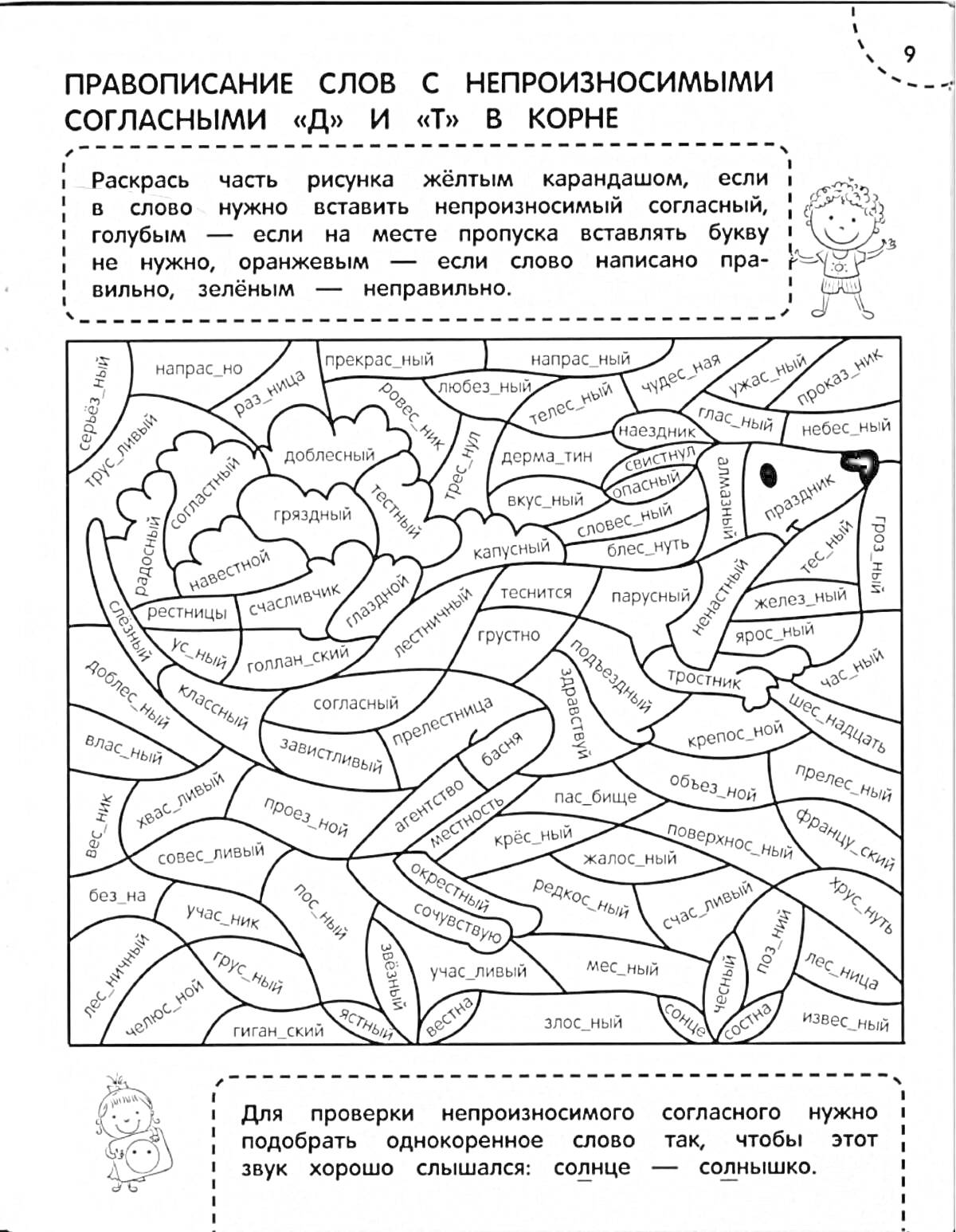 На раскраске изображено: Согласные, Правописание, Русский язык, Слова, Буквы, Учебное пособие