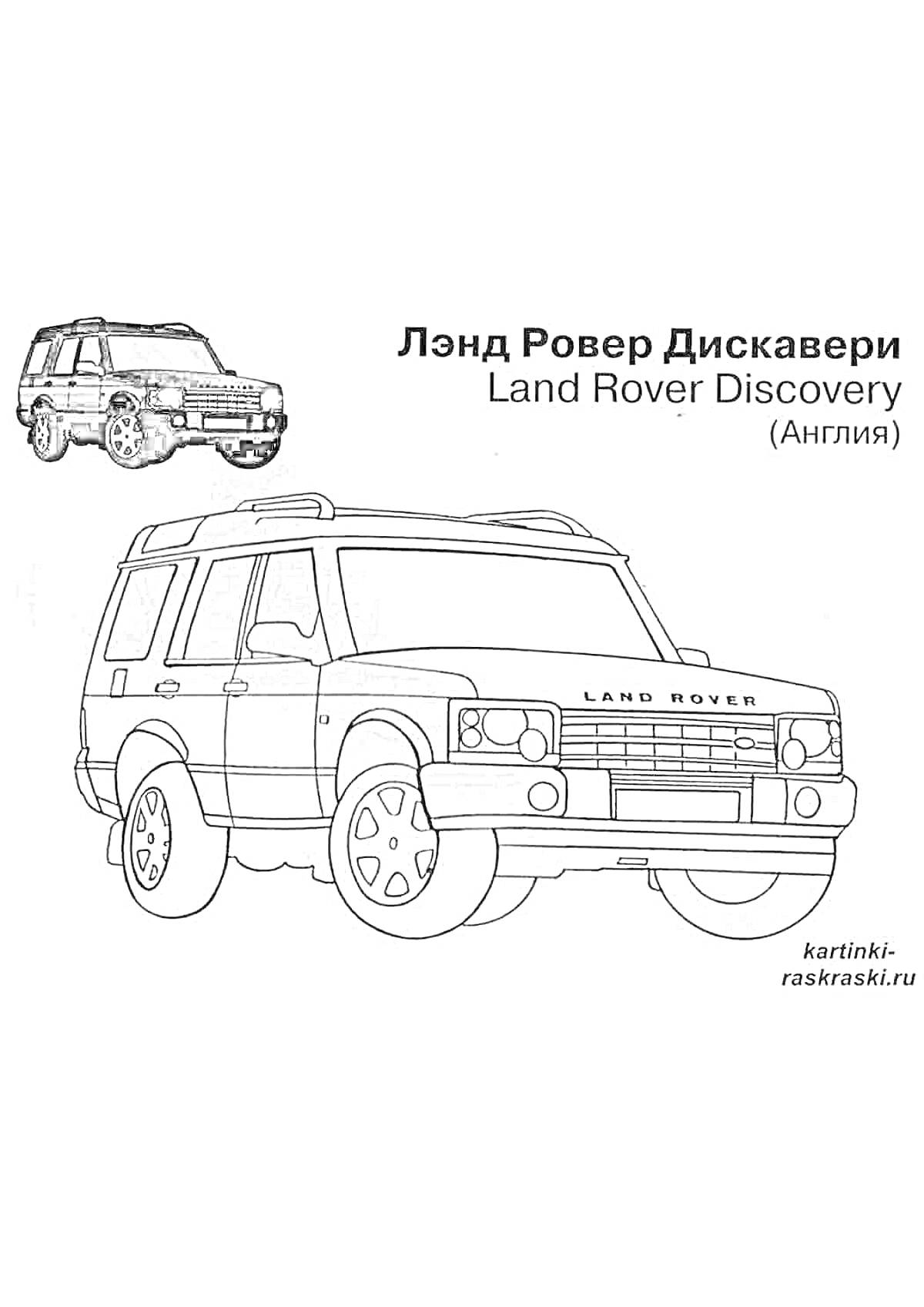 На раскраске изображено: Ленд Ровер, Внедорожник, Land Rover, Англия