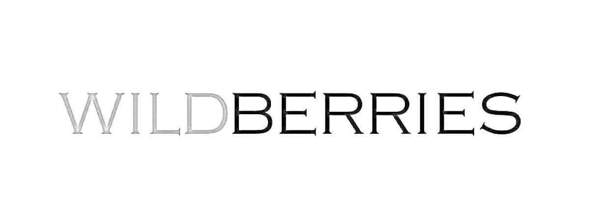 логотип WildBerries, текстовое изображение, черный и серый текст