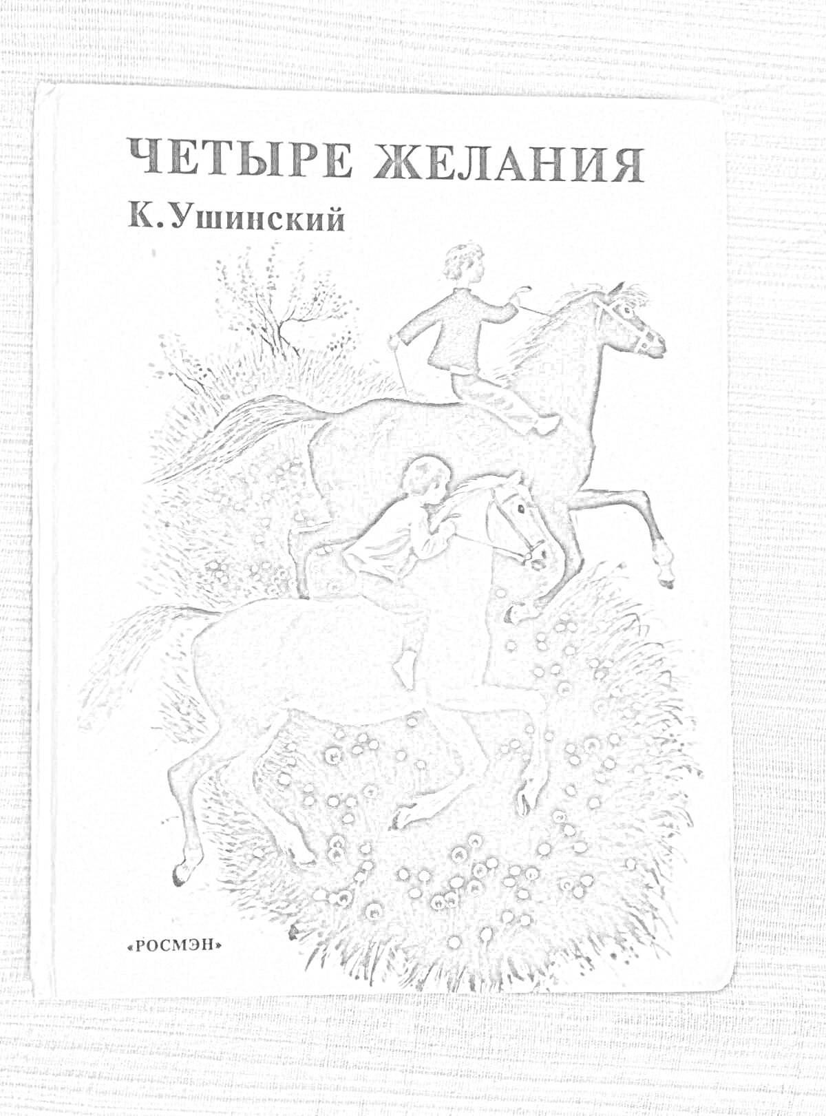 Раскраска Четыре желания. Обложка книги с изображением двух детей на лошадях, автор К. Ушинский