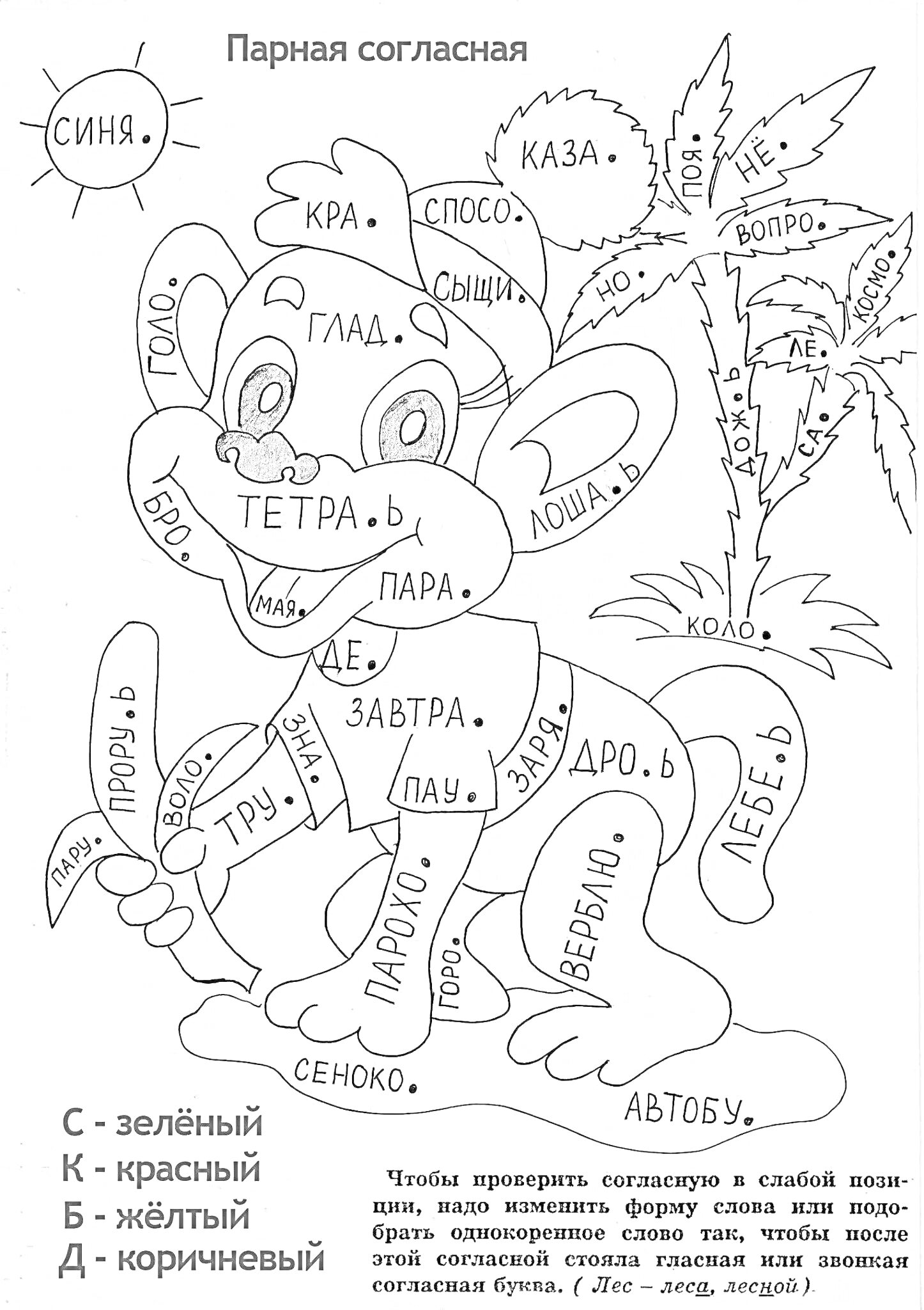 Раскраска Парная согласная: солнце, листья, животное (обезьяна), корзина, лопата, пальма, слова с пропущенными буквами