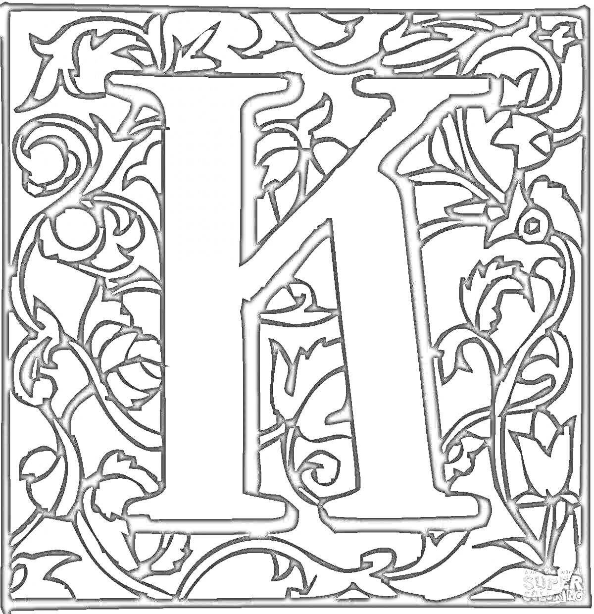 Раскраска Буква А славянская с орнаментом в виде листьев и цветов