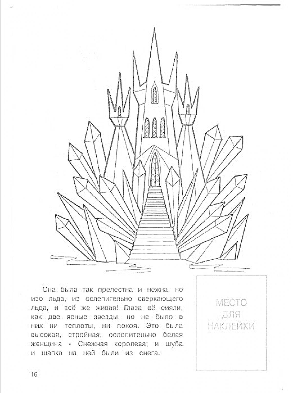 Раскраска Замок Снежной Королевы с кристаллами льда и текстом