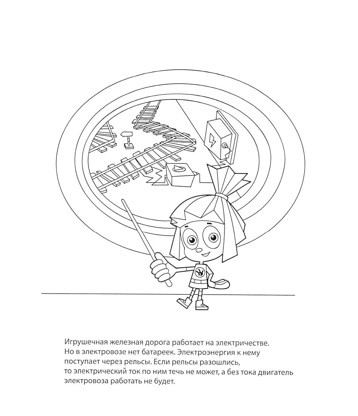 Раскраска Фиксик с указкой возле стиральной машины с игрушечной железной дорогой внутри