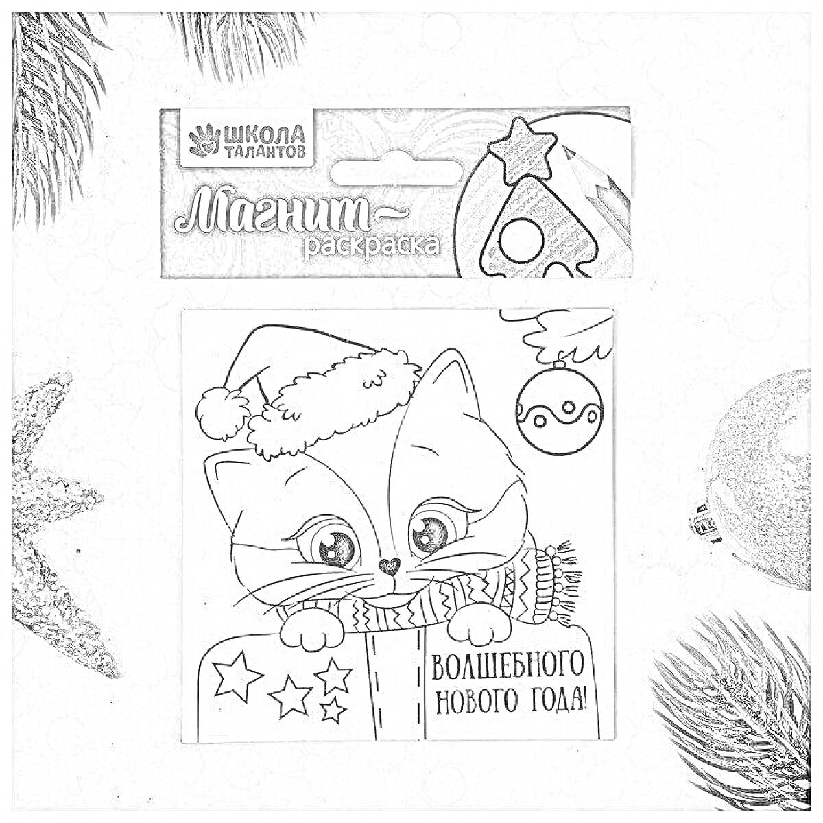 Раскраска Раскраска-магнит с изображением кота в шапке Санты и шарфе, звезд, надписи 