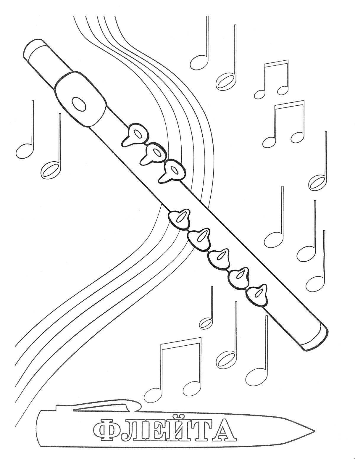 На раскраске изображено: Флейта, Ноты, Музыка, Творчество, Музыкальные инструменты