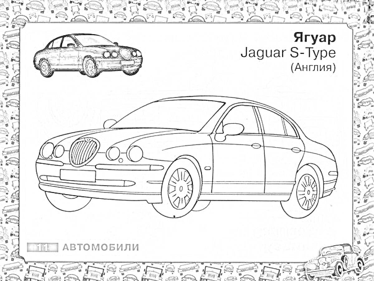 Раскраска Раскраска автомобиля Jaguar S-Type с надписями 