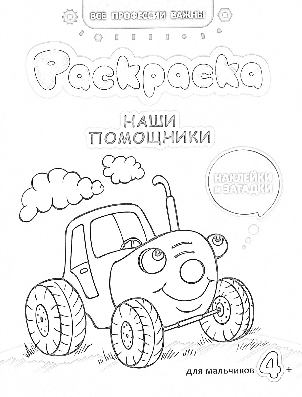 На раскраске изображено: Наклейки, Трактор, Облака, Трава, Для мальчиков, 4+