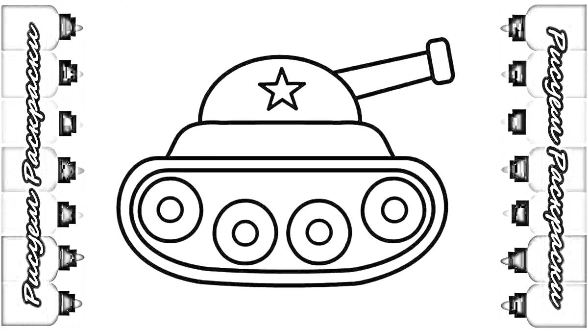 Раскраска Раскраска танка для детей с пятью маркерами и звездой на башне