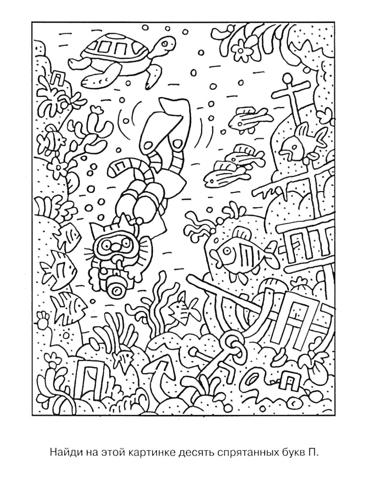 На раскраске изображено: Подводный мир, Черепаха, Кораллы, Буквы, Морское дно, Рыба
