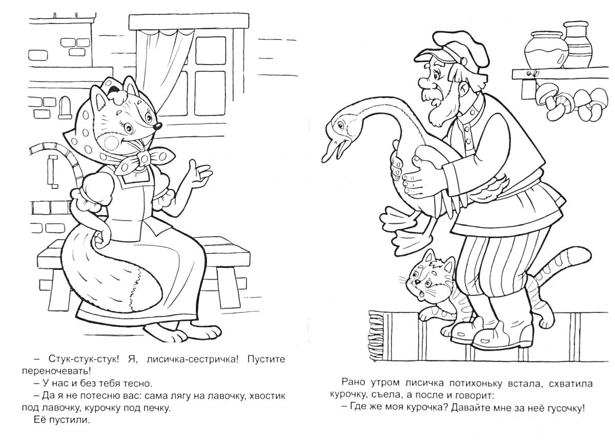 Раскраска Лисичка со скалочкой в доме, мужик с гусем и котом