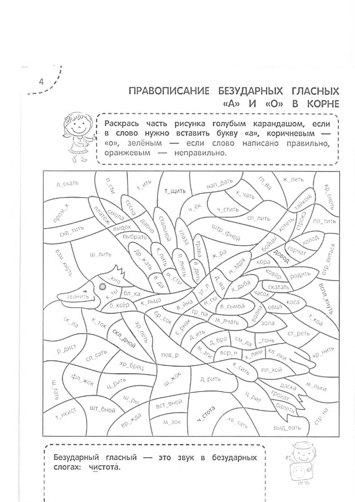 На раскраске изображено: Правописание, Русский язык, 2 класс, Учебное пособие, Учебник, Буквы, Орфография