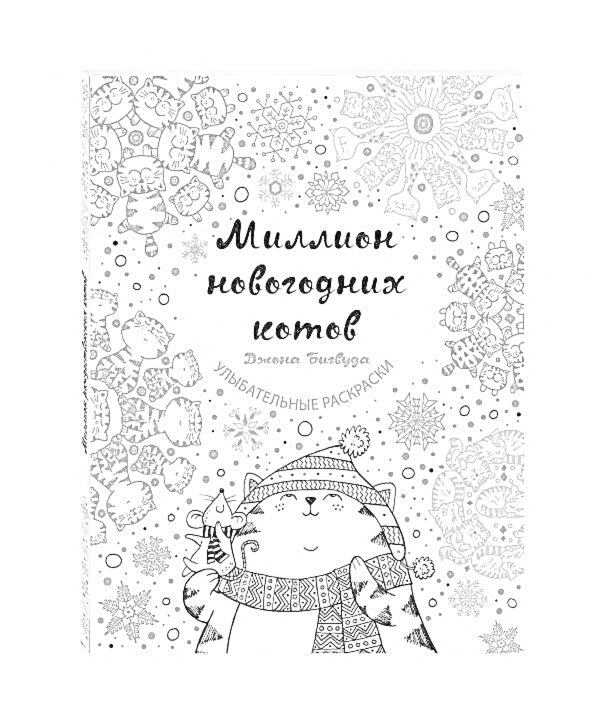 Миллион новогодних котов, заголовок на фоне снежинок и новогодних украшений, кот в шапке и шарфе, держащий звезду