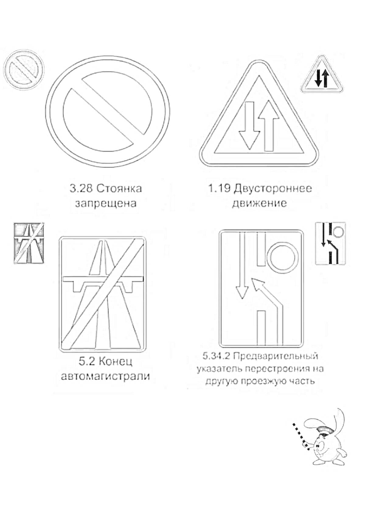 Дорожные знаки для начальной школы - Стоянка запрещена, Двустороннее движение, Конец автомагистрали, Предварительный указатель перестроения на другую проезжую часть