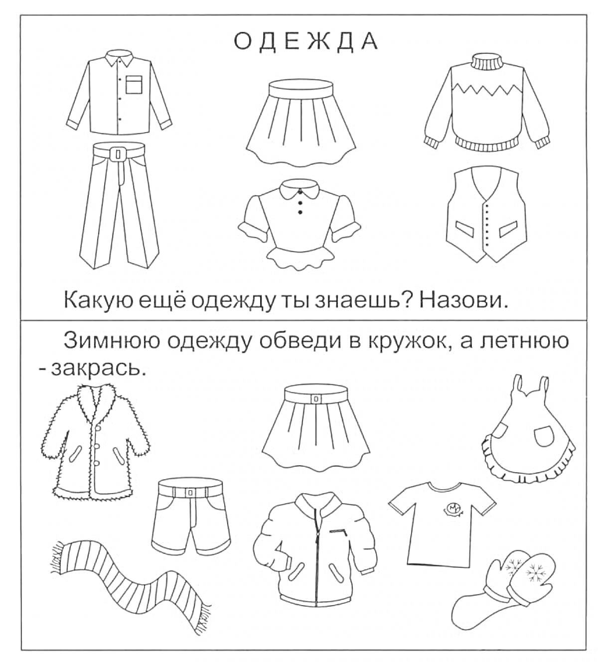 Раскраска Детская одежда, включающая рубашку с длинным рукавом, юбку, свитер, брюки с ремнём, рубашку с коротким рукавом, жилет, пальто, шорты, жакет, платье, футболку, варежки и шарф.