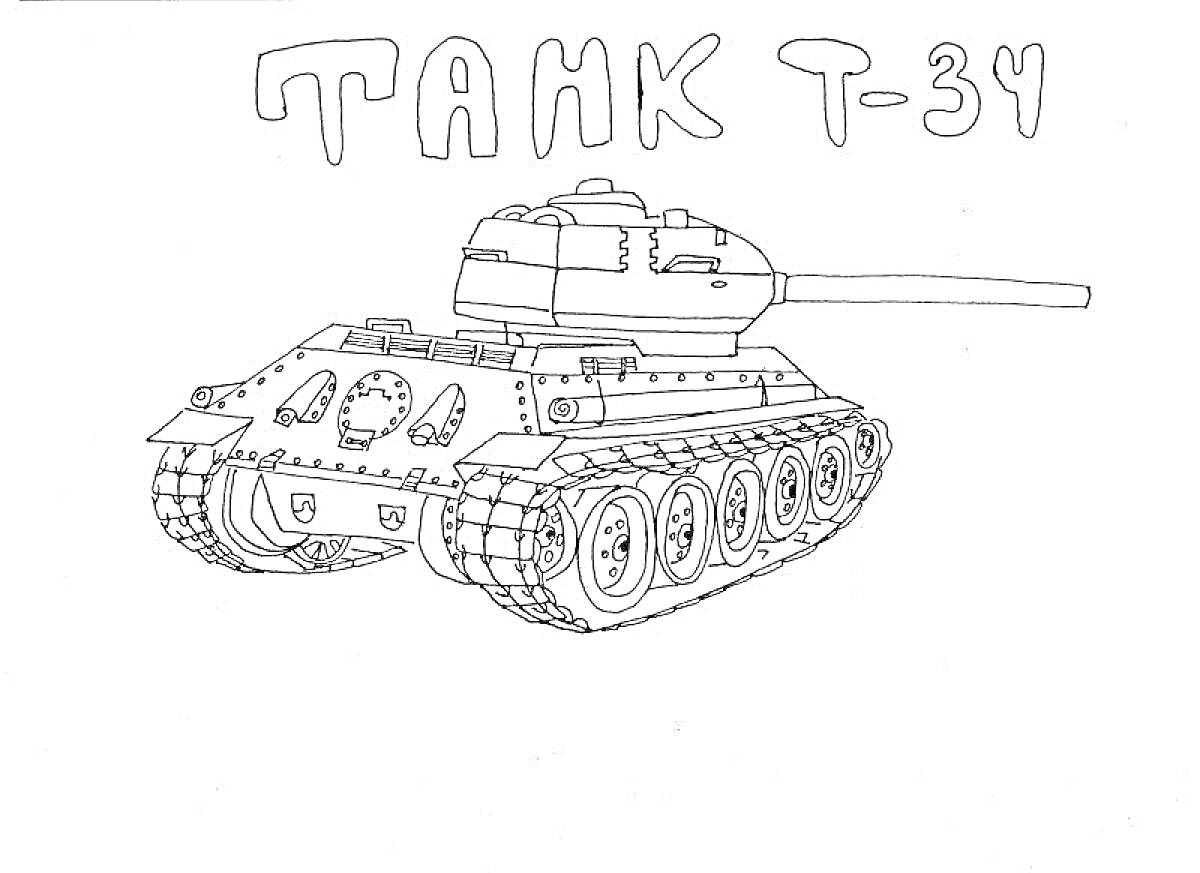 На раскраске изображено: Танк, Т-34, Военная техника, Бронетехника, Вторая мировая война, Контурное изображение, Для детей