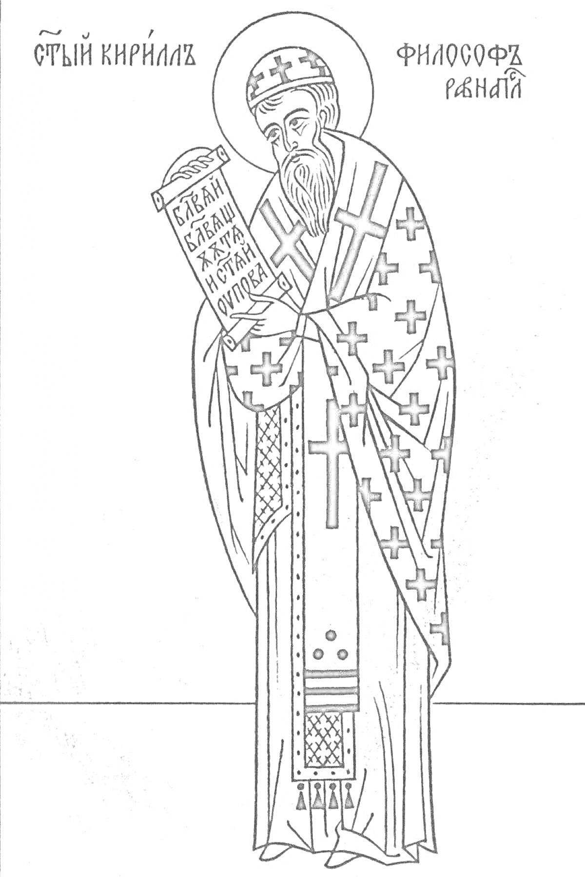На раскраске изображено: Кирилл, Пергамент, Узоры, Одежда, Православие, Христианство, Икона