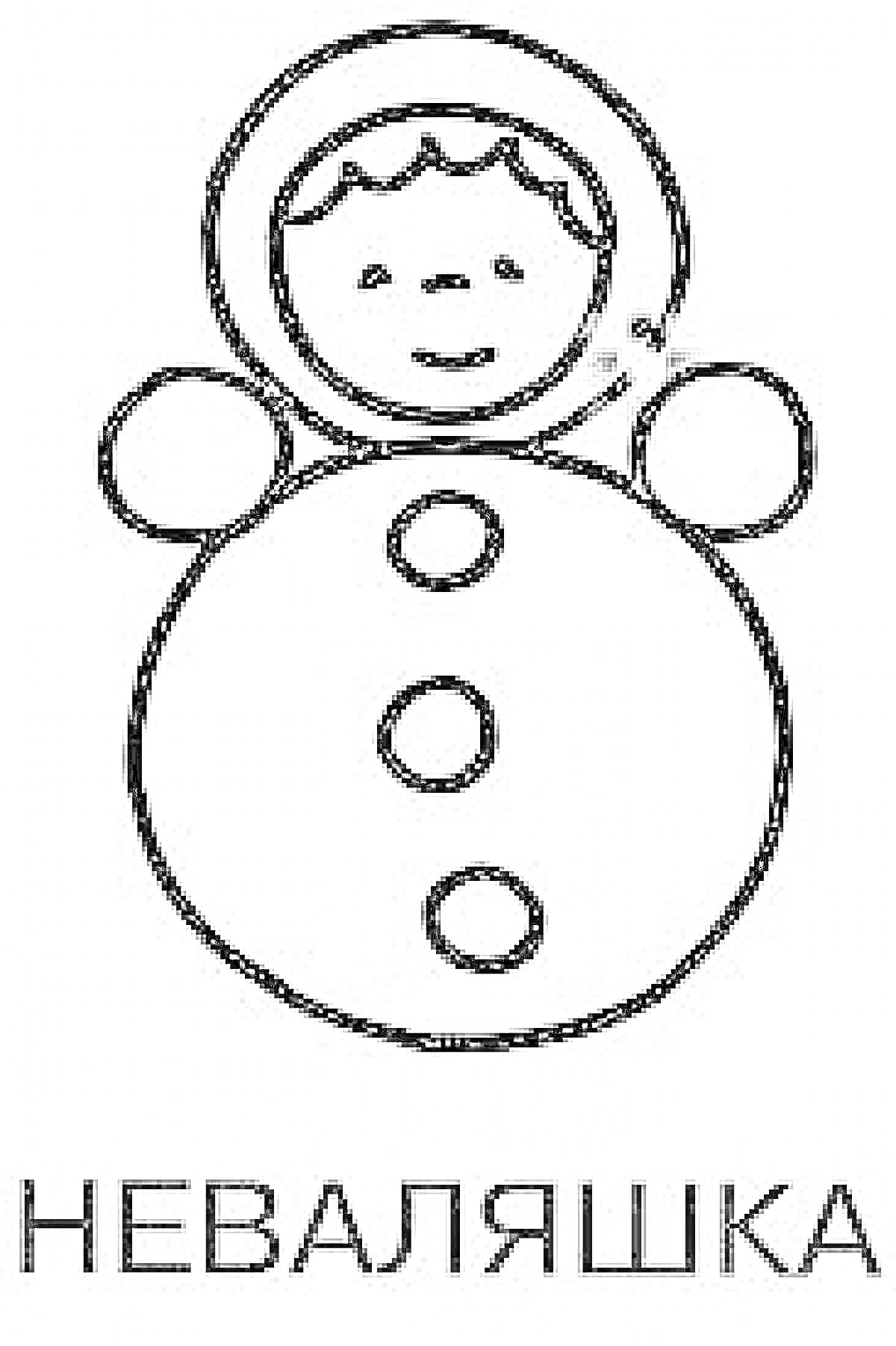 Раскраска Неваляшка с круглым телом, двумя пуговицами и улыбающимся лицом