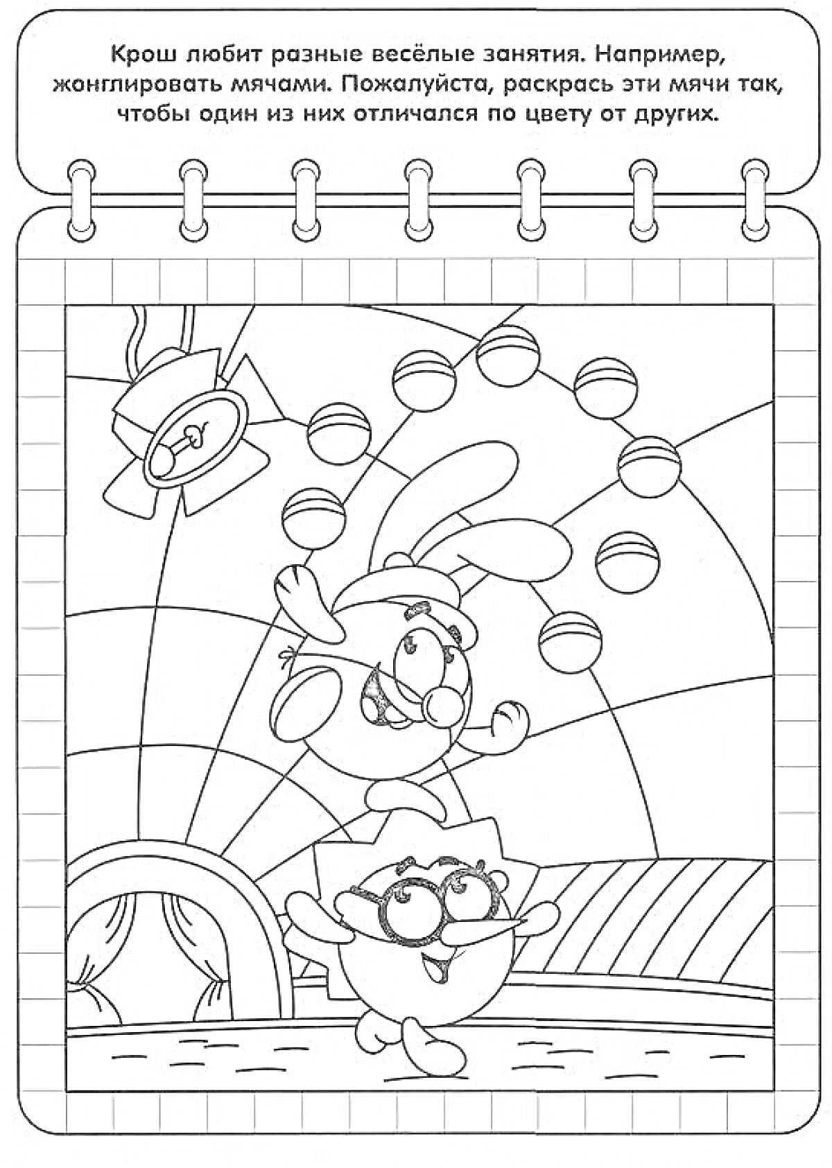 На раскраске изображено: Смешарики, Крош, Лосяш, Жонглирование, Мячи, Математика, Обучение, Игра